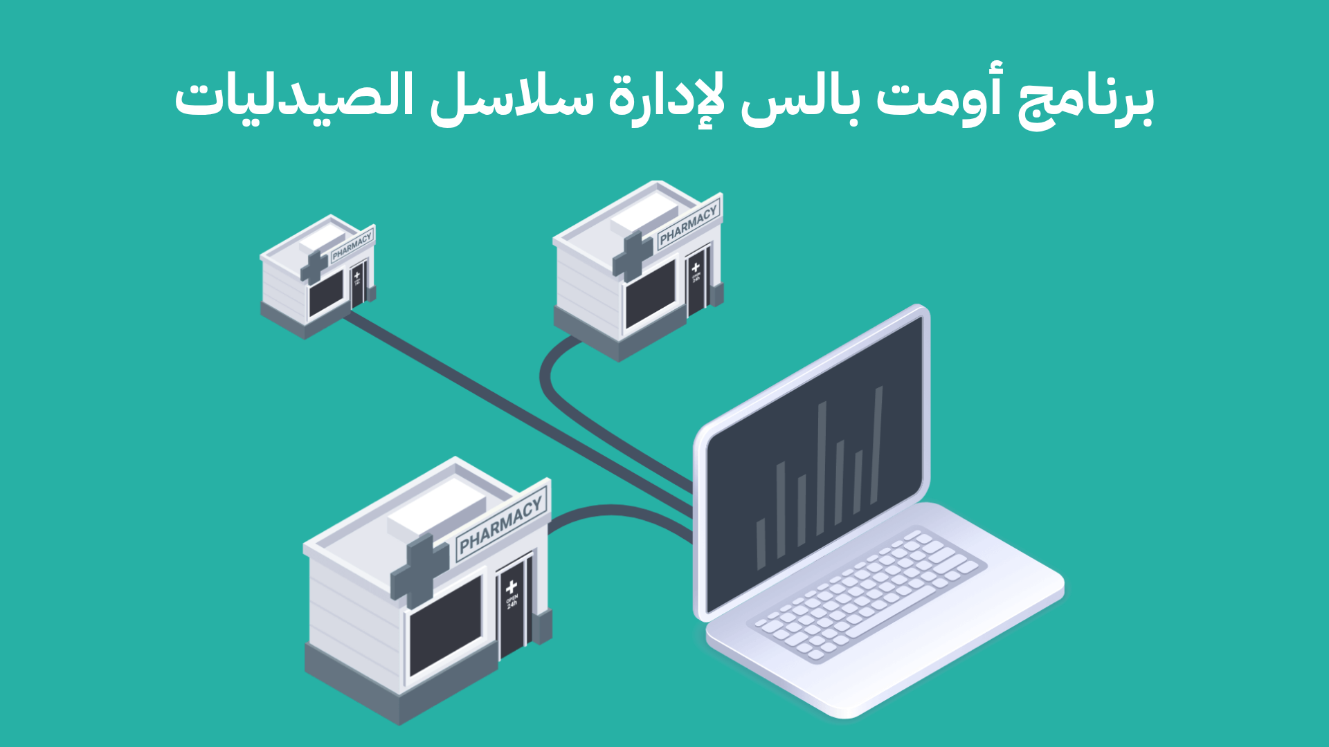 برنامج أومت بالس لإدارة سلاسل الصيدليات: الحل الذكي لتحديات التوسع