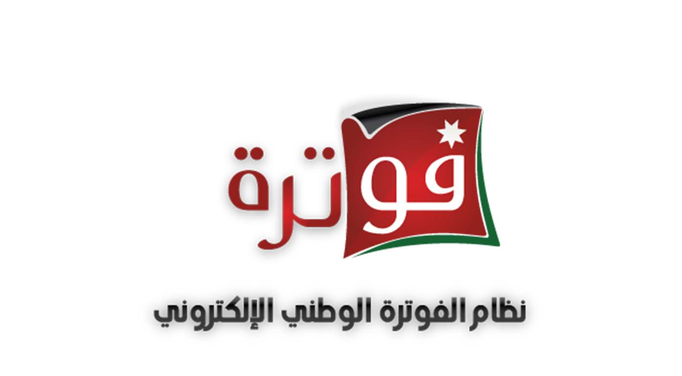 نظام الفوترة الوطني