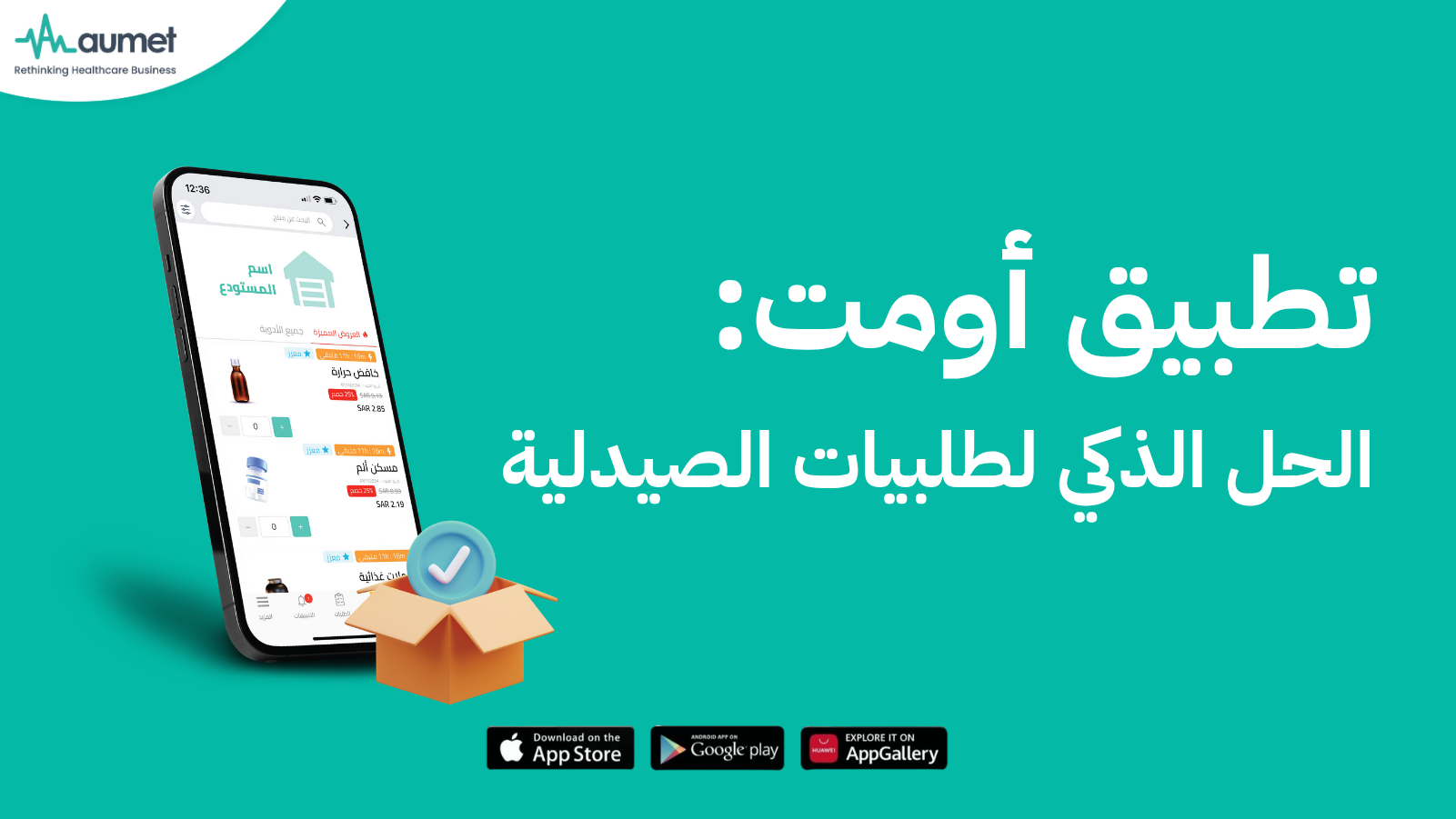 تطبيق أومت الحل الذكي لطلبات الصيدلية