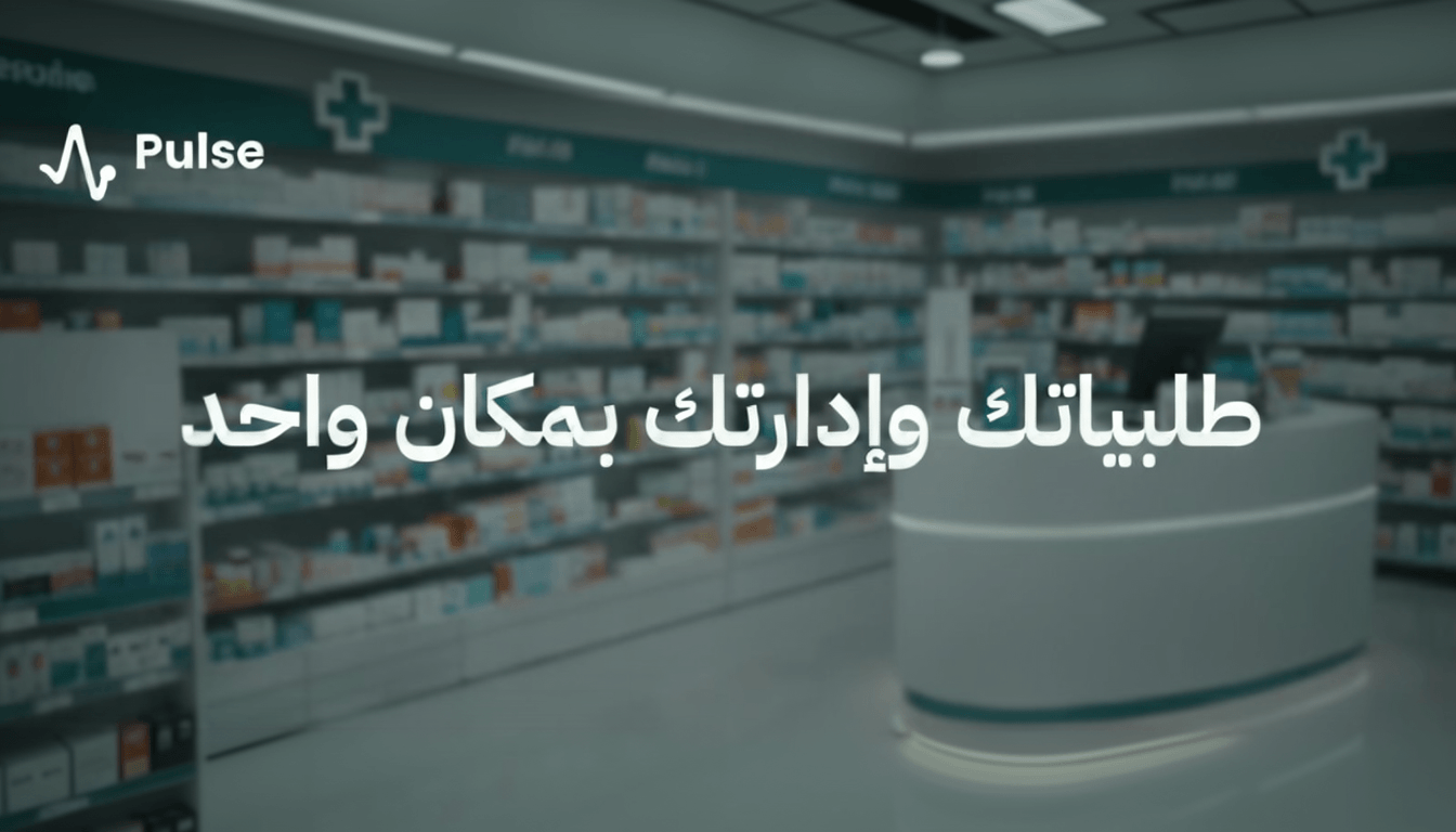 برنامج Pulse: برنامج إدارة المخزون والطلبيات للصيدلية الفردية
