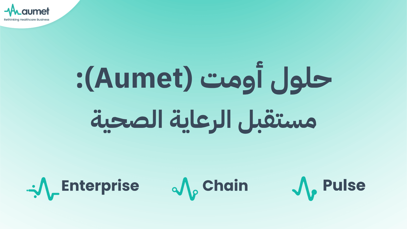 حلول أومت Aumet