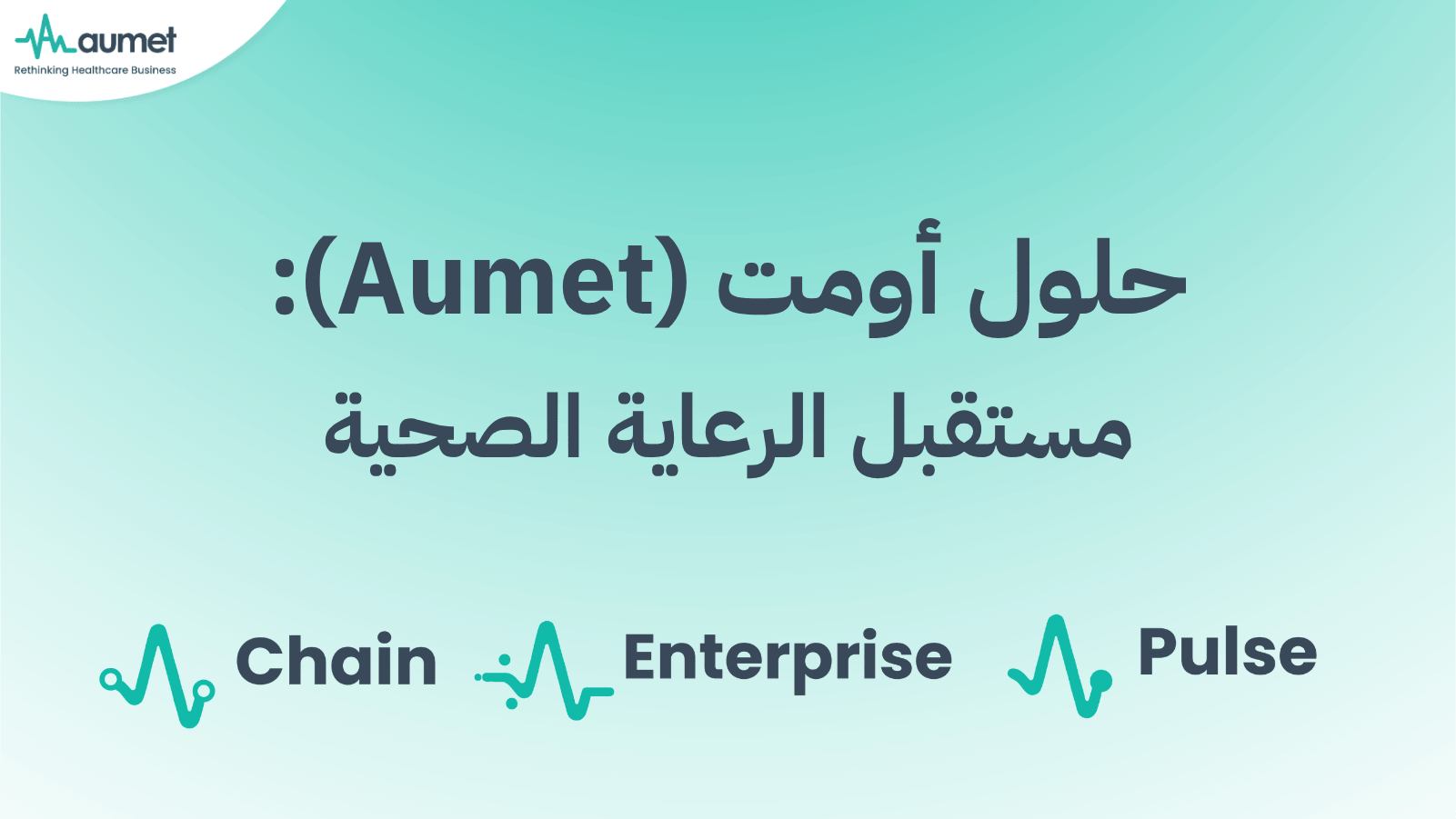 حلول أومت (Aumet) مستقبل الرعاية الصحية
