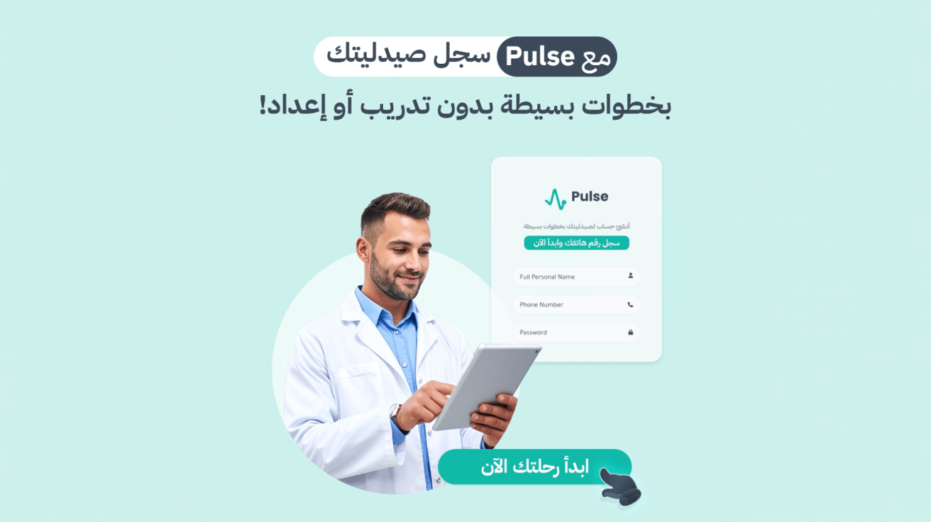 دليلك الشامل كيفية التسجيل في برنامج Pulse لإدارة الصيدلية بذكاء