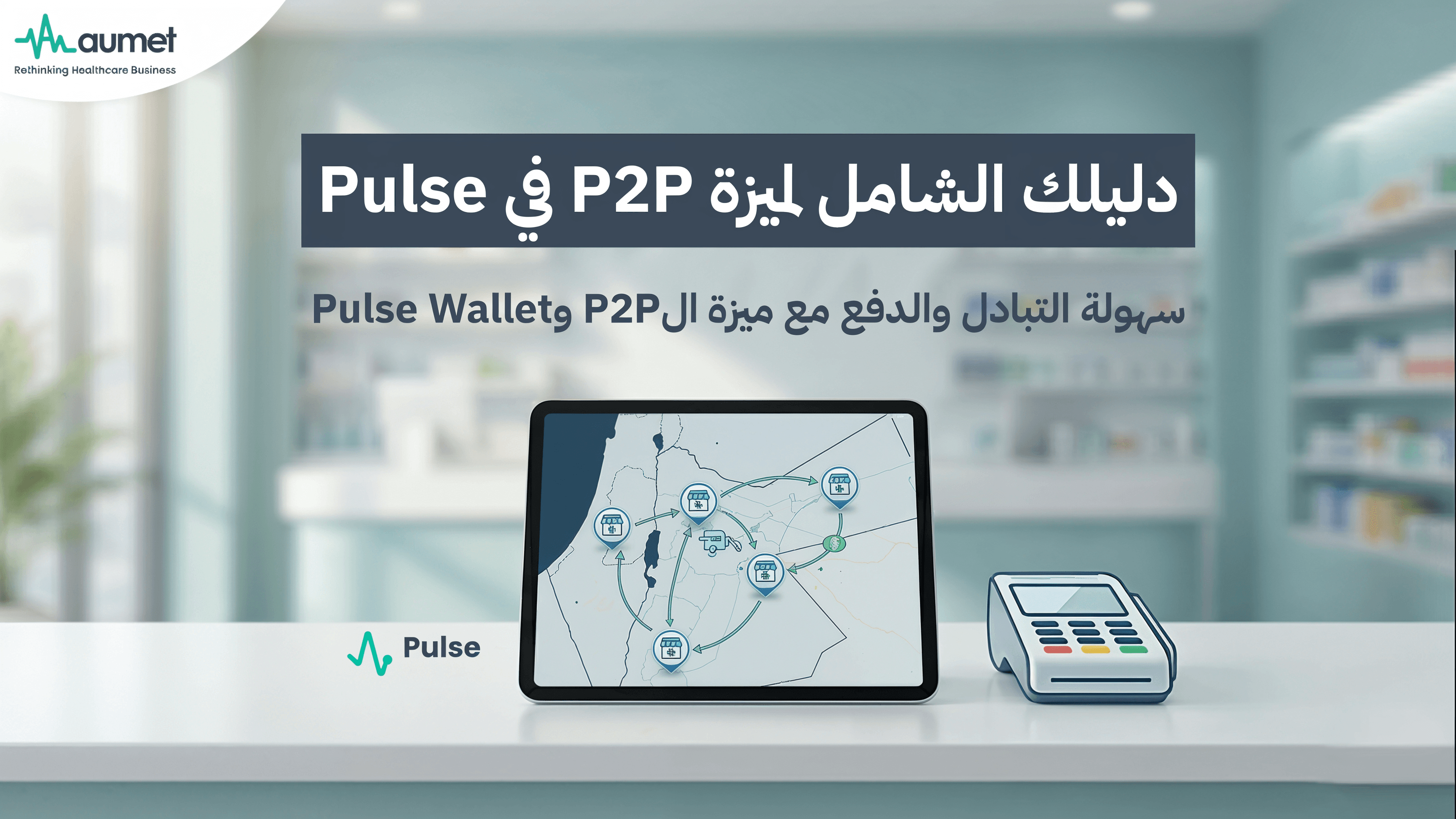 دليلك الشامل لميزة P2P في Pulse