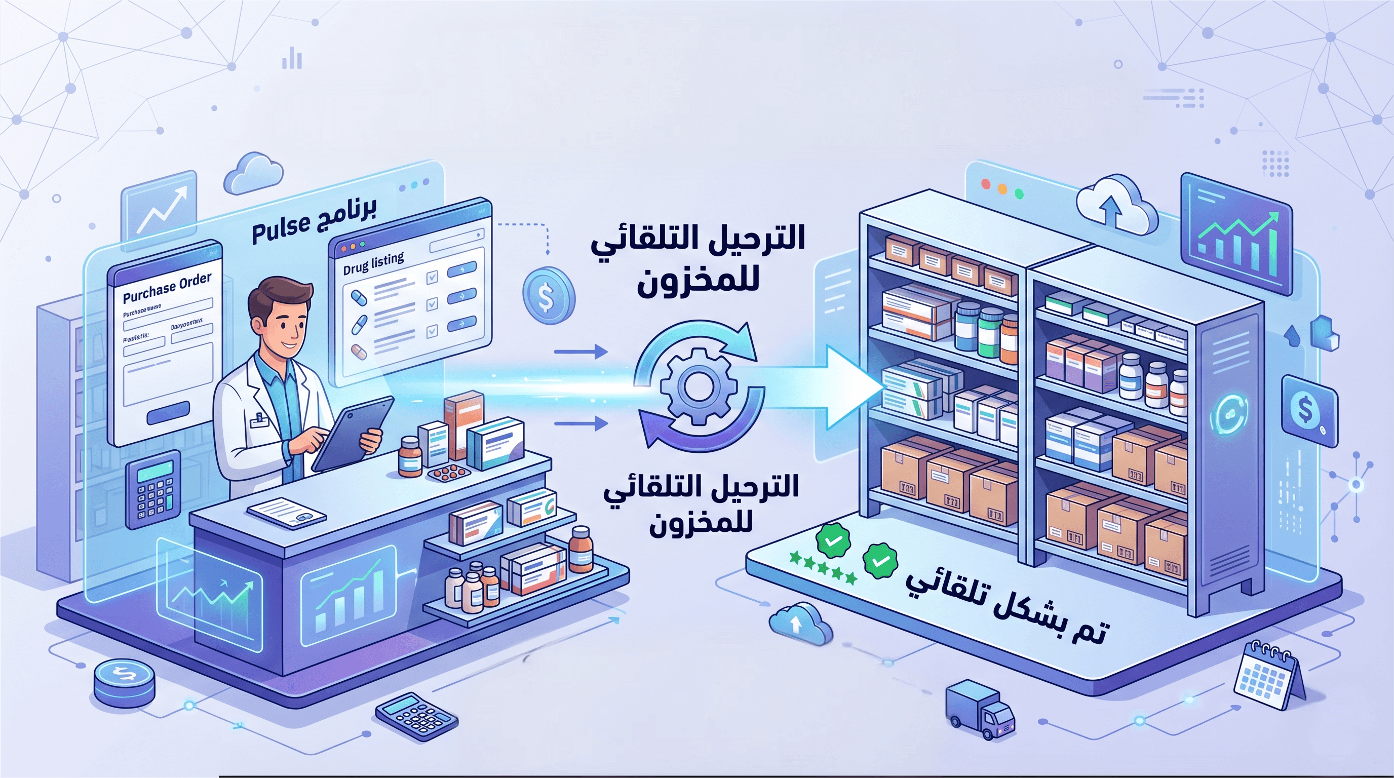 دليلك الشامل: كيف تدير طلبات الشراء بذكاء عبر برنامج Pulse؟