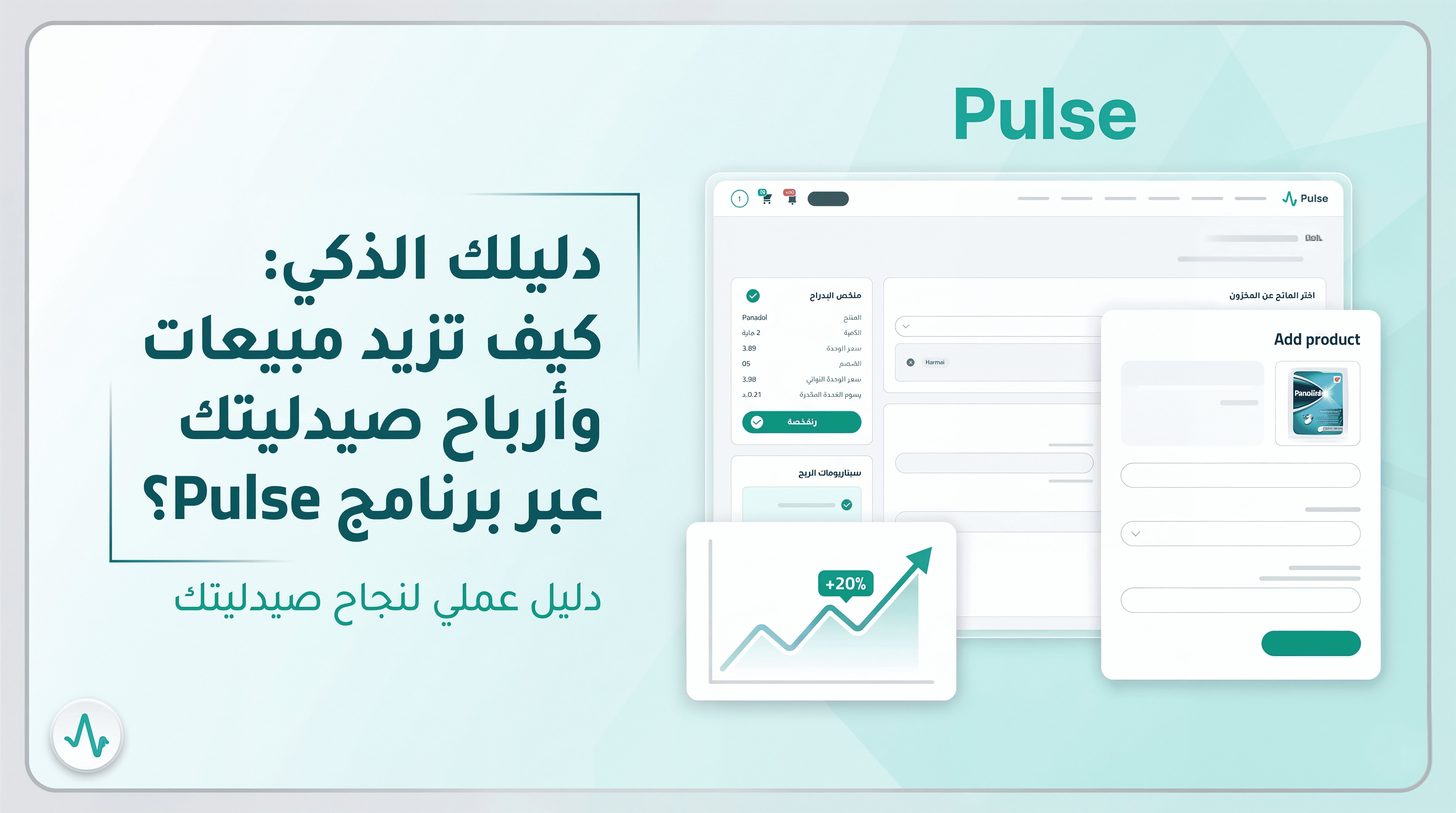 دليلك الذكي كيف تزيد مبيعات وأرباح صيدليتك عبر برنامج Pulse؟