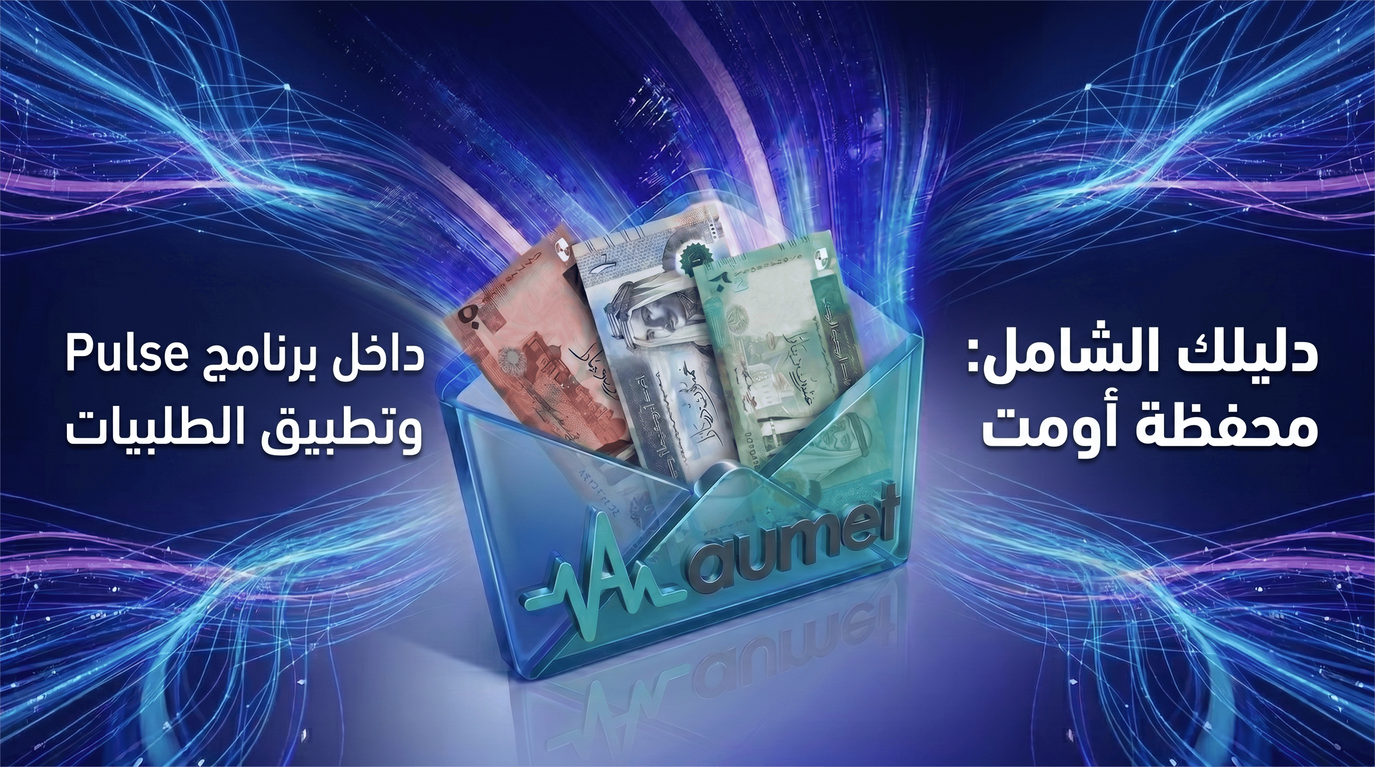 دليلك الشامل محفظة أومت داخل برنامج Pulse وتطبيق الطلبيات!