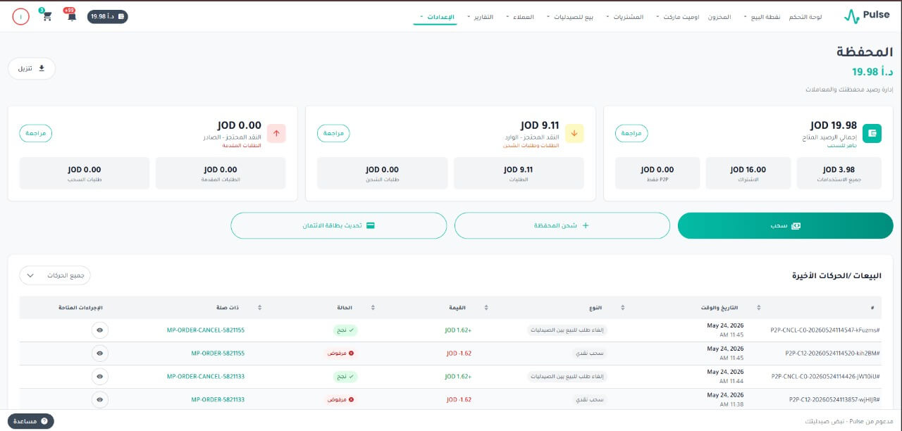 دليلك الشامل: محفظة أومت داخل برنامج Pulse وتطبيق الطلبيات!